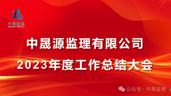 熱烈慶祝中晟監(jiān)理2023年度工作總結(jié)大會(huì)圓滿(mǎn)結(jié)束！